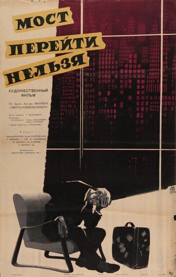 Мост перейти нельзя фильм (1960)