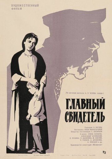 Главный свидетель фильм (1969)