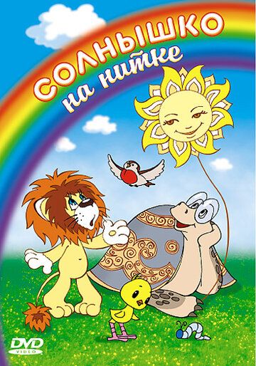 Солнышко на нитке мультфильм (1977)