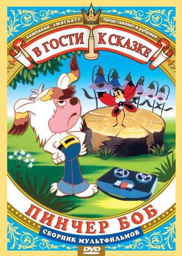 Пинчер Боб и семь колокольчиков мультфильм (1984)