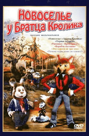 Новоселье у Братца Кролика мультфильм (1986)