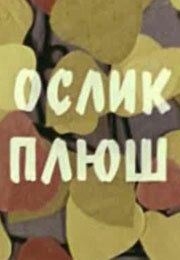Ослик плюш мультфильм (1971)