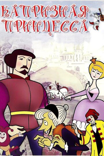 Капризная принцесса мультфильм (1969)