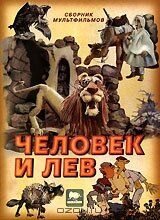 Человек и лев мультфильм (1986)