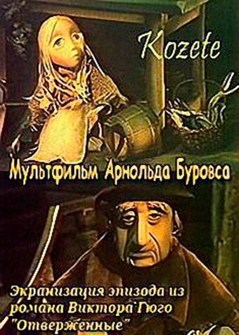 Козетта мультфильм (1977)
