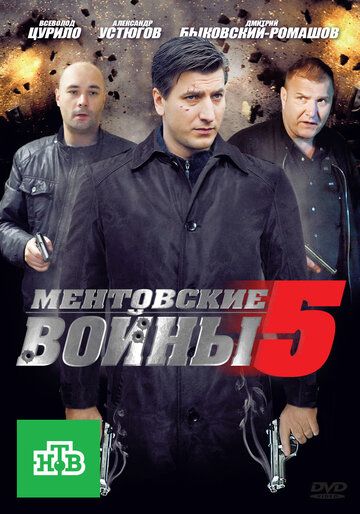 Ментовские войны 5 сериал (2010)
