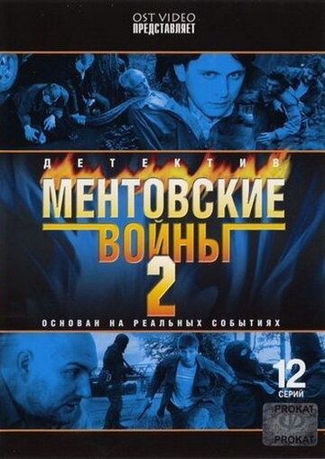 Ментовские войны 2 сериал (2005)