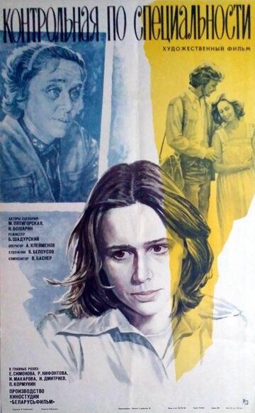 Контрольная по специальности фильм (1981)