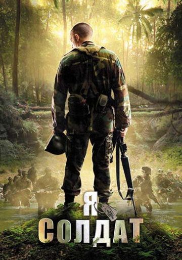 Я солдат фильм (2010)