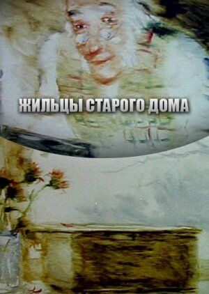 Жильцы старого дома мультфильм (1987)