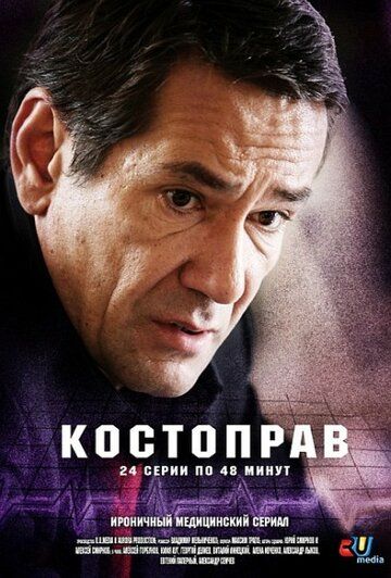 Костоправ сериал (2011)