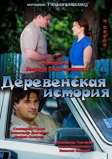 Деревенская история сериал (2012)