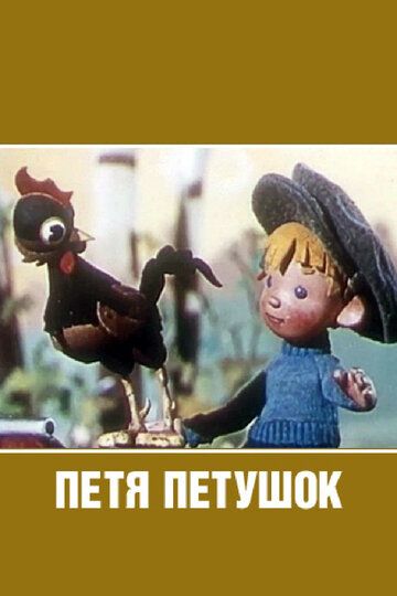 Петя-петушок мультфильм (1960)