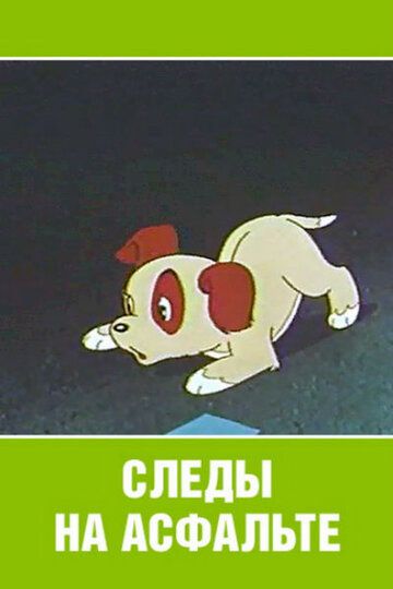 Следы на асфальте мультфильм (1964)
