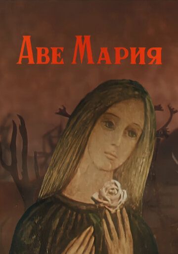 Аве Мария мультфильм (1972)