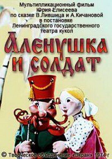 Алёнушка и солдат мультфильм (1974)