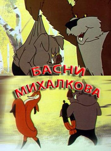 Басни Михалкова мультфильм (1975)