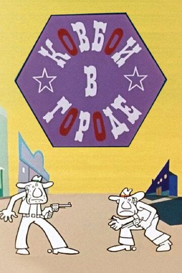 Ковбои в городе мультфильм (1973)