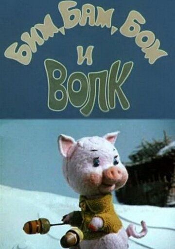 Бим, Бам, Бом и волк мультфильм (1974)