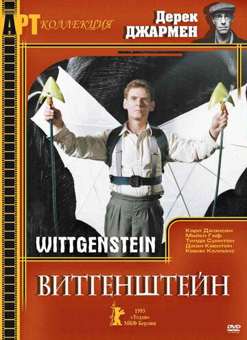 Витгенштейн фильм (1993)