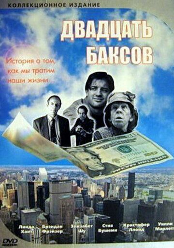 Двадцать баксов фильм (1993)