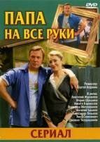 Папа на все руки сериал (2006)