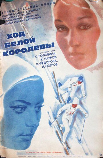 Ход белой королевы фильм (1971)