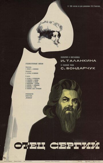 Отец Сергий фильм (1978)