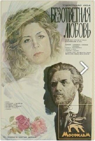 Безответная любовь фильм (1979)