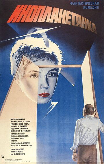 Инопланетянка фильм (1984)