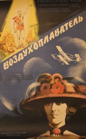 Воздухоплаватель фильм (1975)
