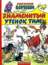 Знаменитый утенок Тим мультфильм (1973)
