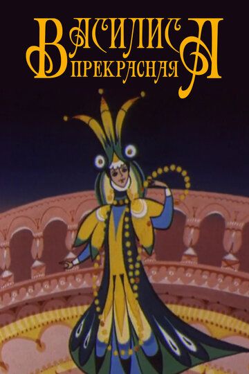 Василиса прекрасная мультфильм (1977)