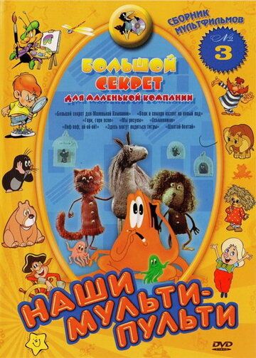 Большой секрет для маленькой компании мультфильм (1979)