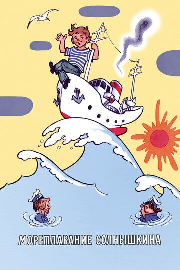 Мореплавание Солнышкина мультфильм (1980)