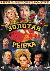 Золотая рыбка фильм (1985)