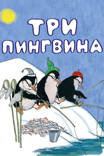 Три пингвина мультфильм (1961)