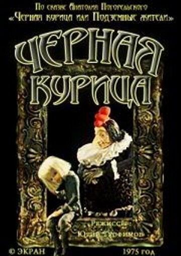 Чёрная курица мультфильм (1975)