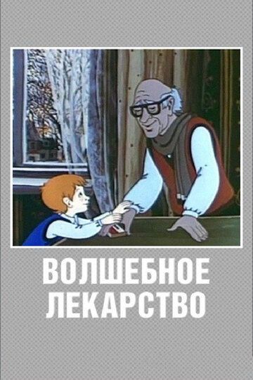 Волшебное лекарство мультфильм (1982)