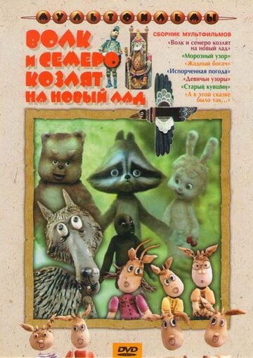 Волк и семеро козлят на новый лад мультфильм (1975)