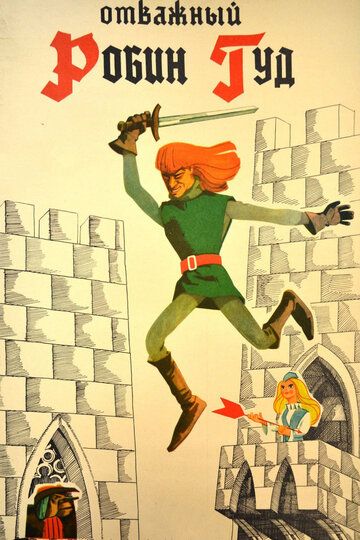 Отважный Робин Гуд мультфильм (1970)