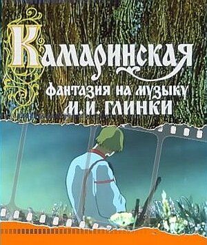 Камаринская мультфильм (1980)