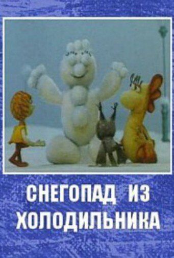 Снегопад из холодильника мультфильм (1986)