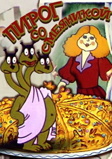 Пирог со смеяникой мультфильм (1980)