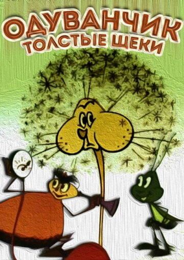 Одуванчик — толстые щеки мультфильм (1971)
