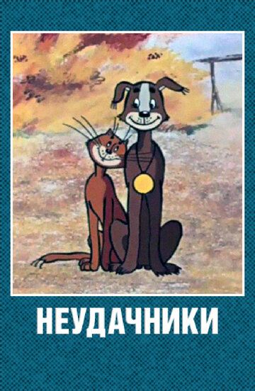 Неудачники мультфильм (1983)