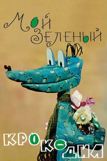 Мой зелёный крокодил мультфильм (1966)