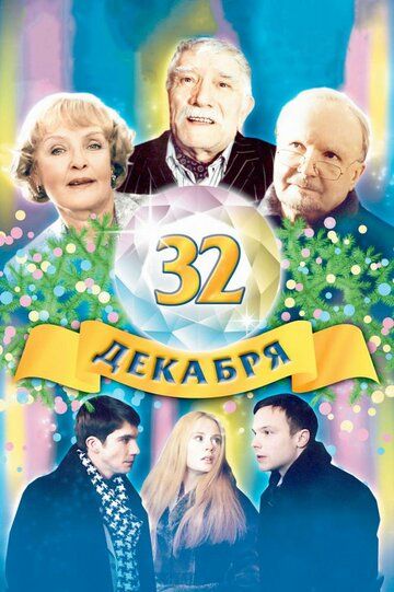 32 декабря фильм (2004)