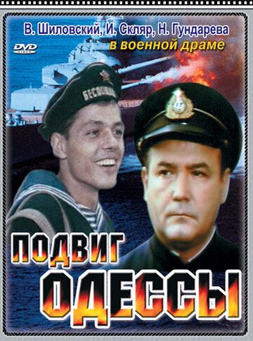 Подвиг Одессы фильм (1985)