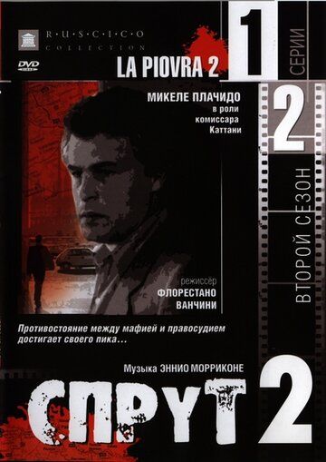 Спрут 2 сериал (1985)